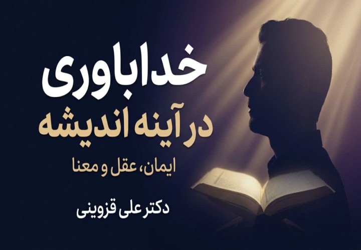 خداباوری در آینه اندیشه